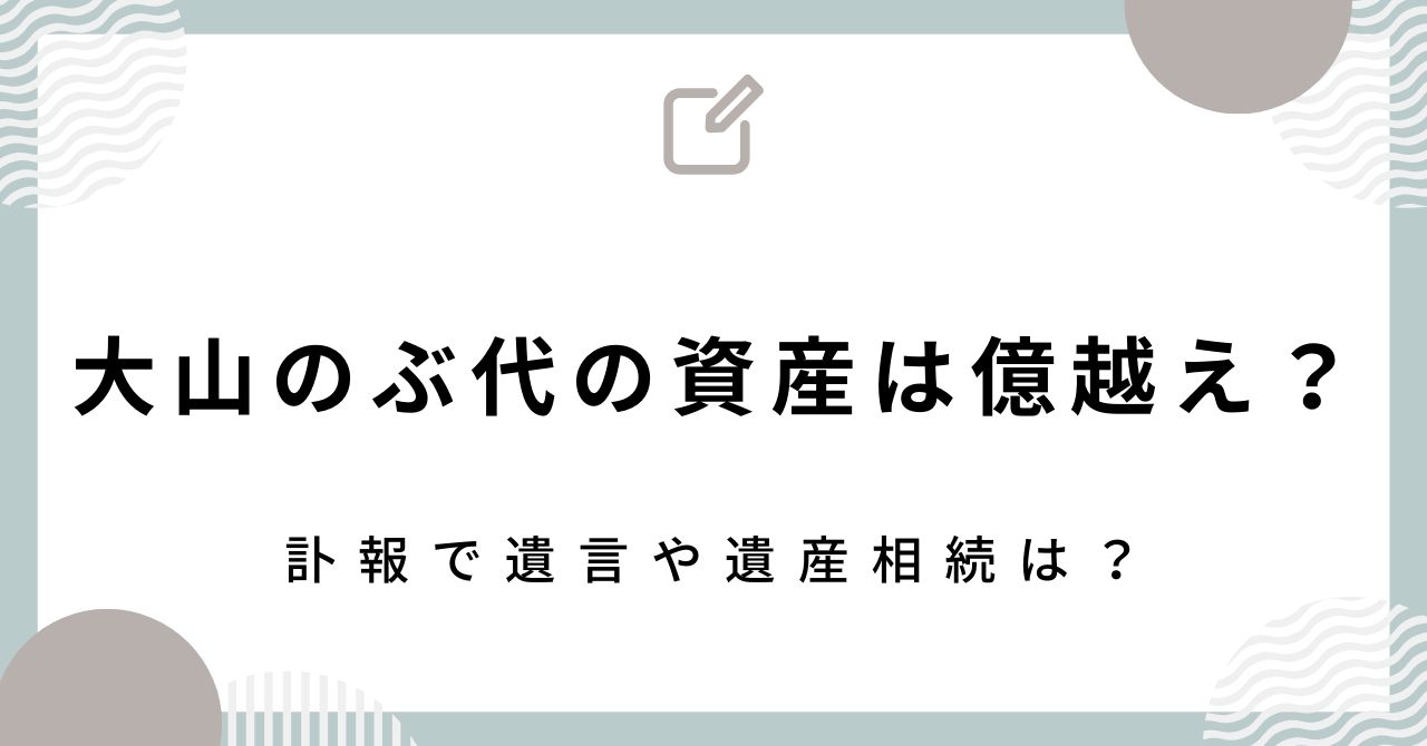 大山のぶ代の資産は億越えで旦那と子供はいない？遺言や遺産相続は？